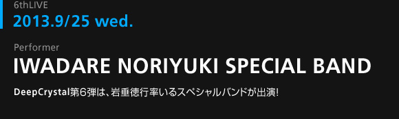 DeepCrystal 6thLIVE「岩垂徳行SPECIAL BAND LIVE～目黒川おやじジャンボリー～」